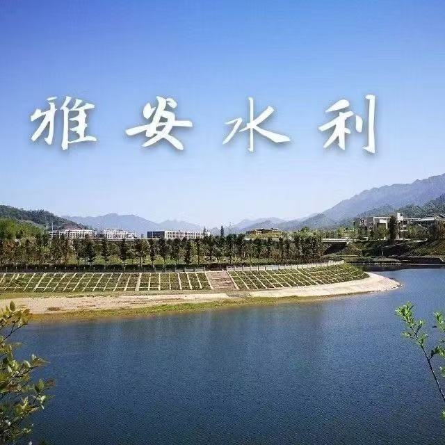 雅安水利