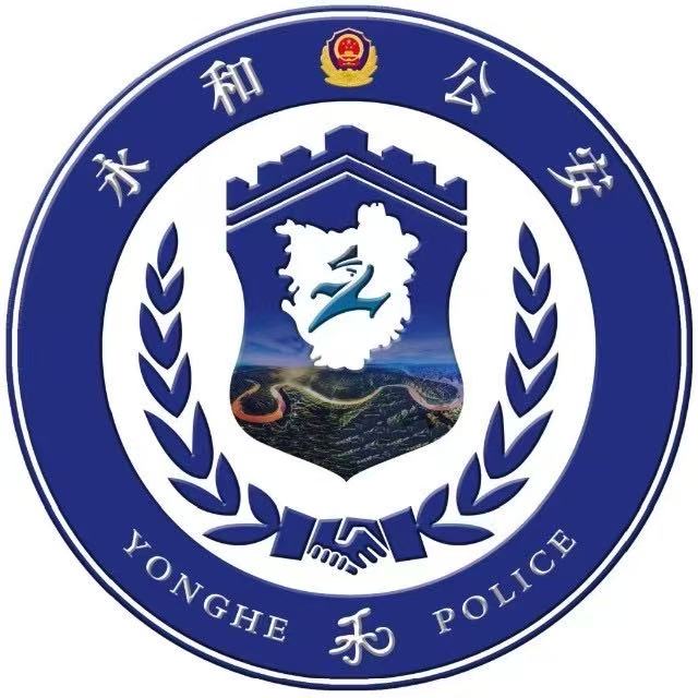 永和公安