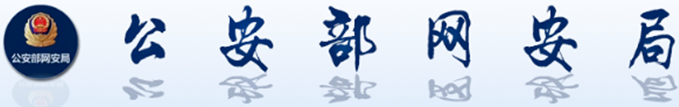 网安.png