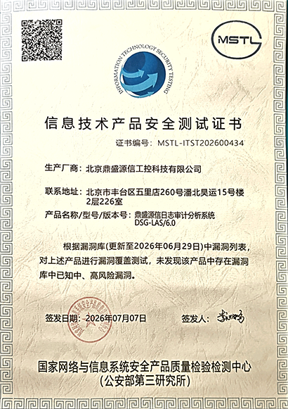 日志审计分析系统漏洞库安全测试证书